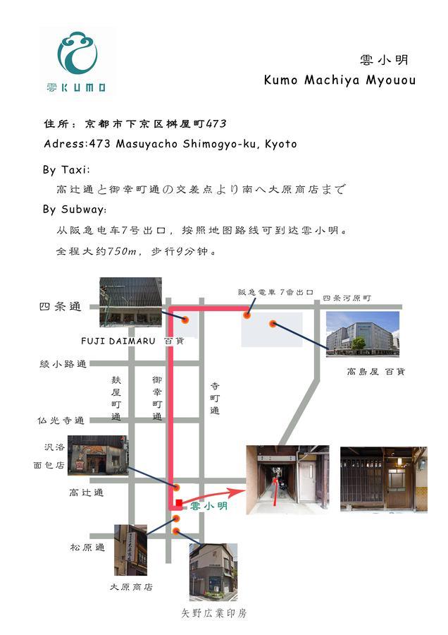 Kumo Machiya Villa Myouou 京都 外观 照片